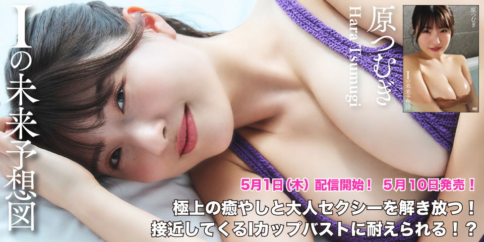 原つむぎ「Iの未来予想図」