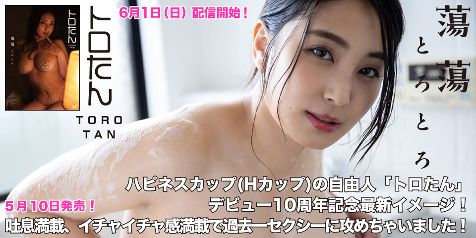 トロたん「蕩蕩 ‑とろとろ-」