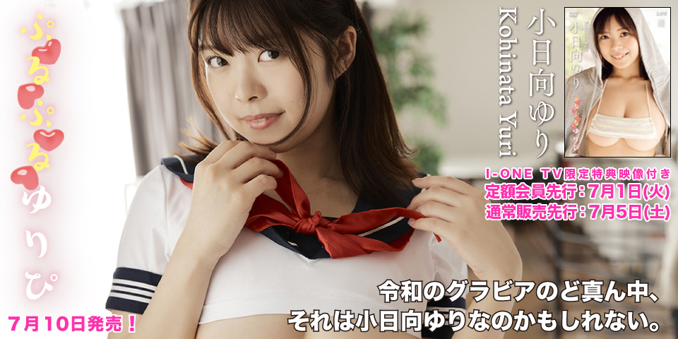 小日向ゆり「ぷるぷるゆりぴ」【I-ONE TV限定特典映像付き】