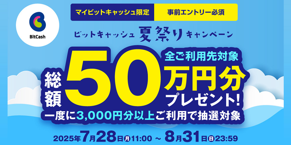 ビットキャッシュ夏祭りキャンペーン