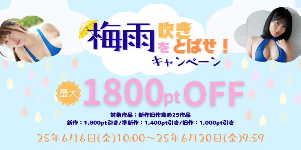 『梅雨を吹きとばせ！』キャンペーン