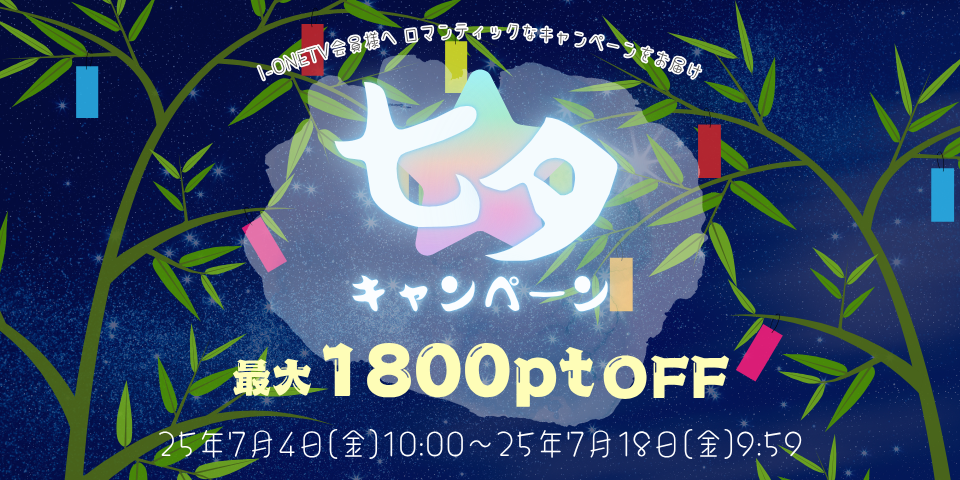 七夕キャンペーン