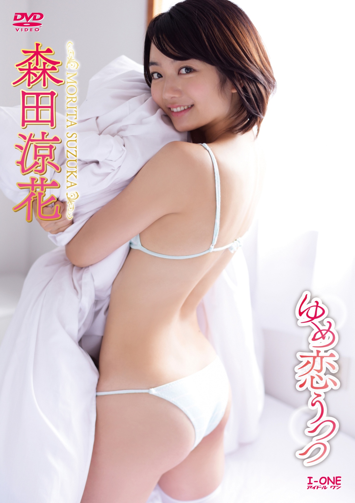【定額】ゆめ恋うつつ  森田涼花