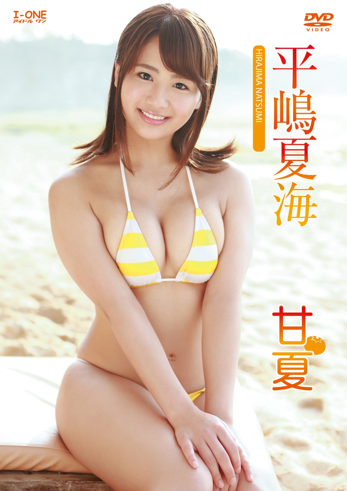 【定額】甘夏  平嶋夏海