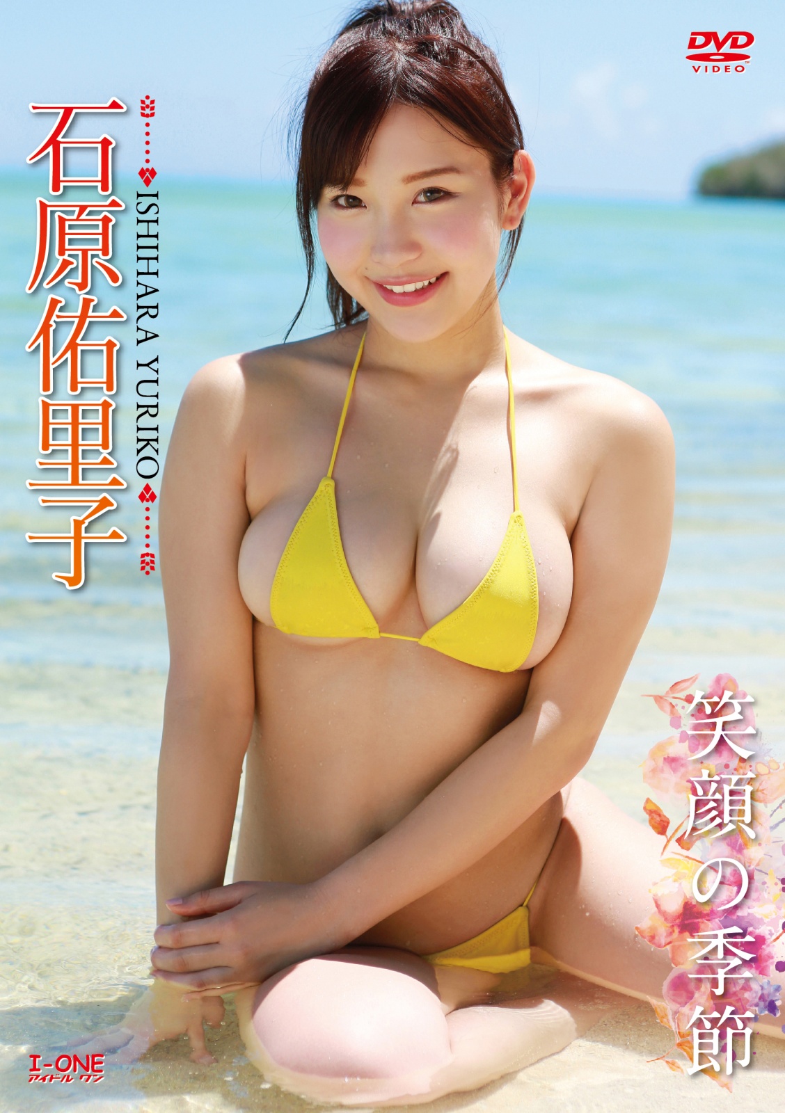 【定額】笑顔の季節  石原佑里子