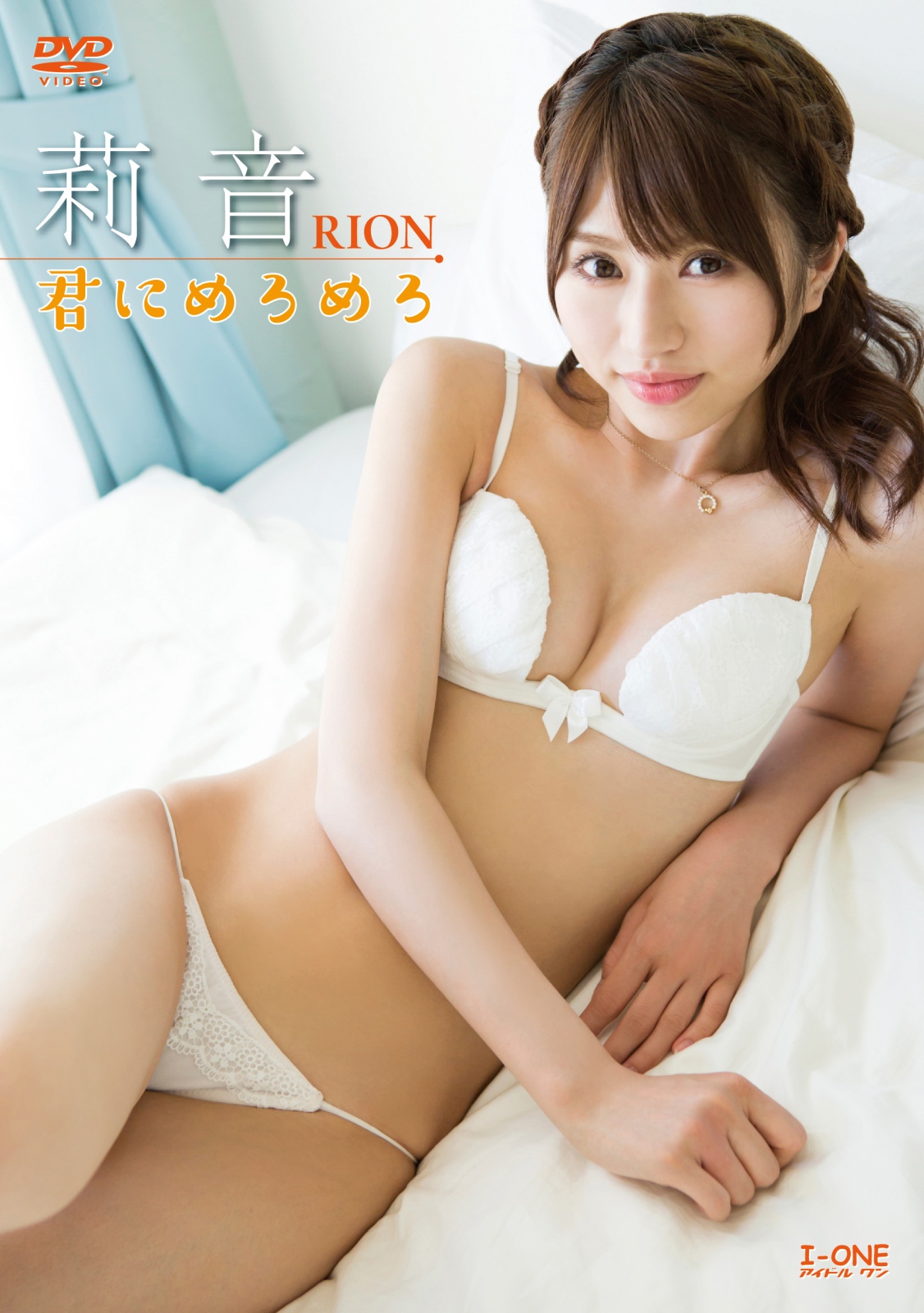 君にめろめろ  莉音