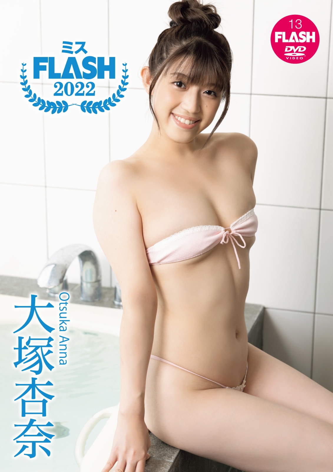 【定額】ミスFLASH2022  大塚杏奈