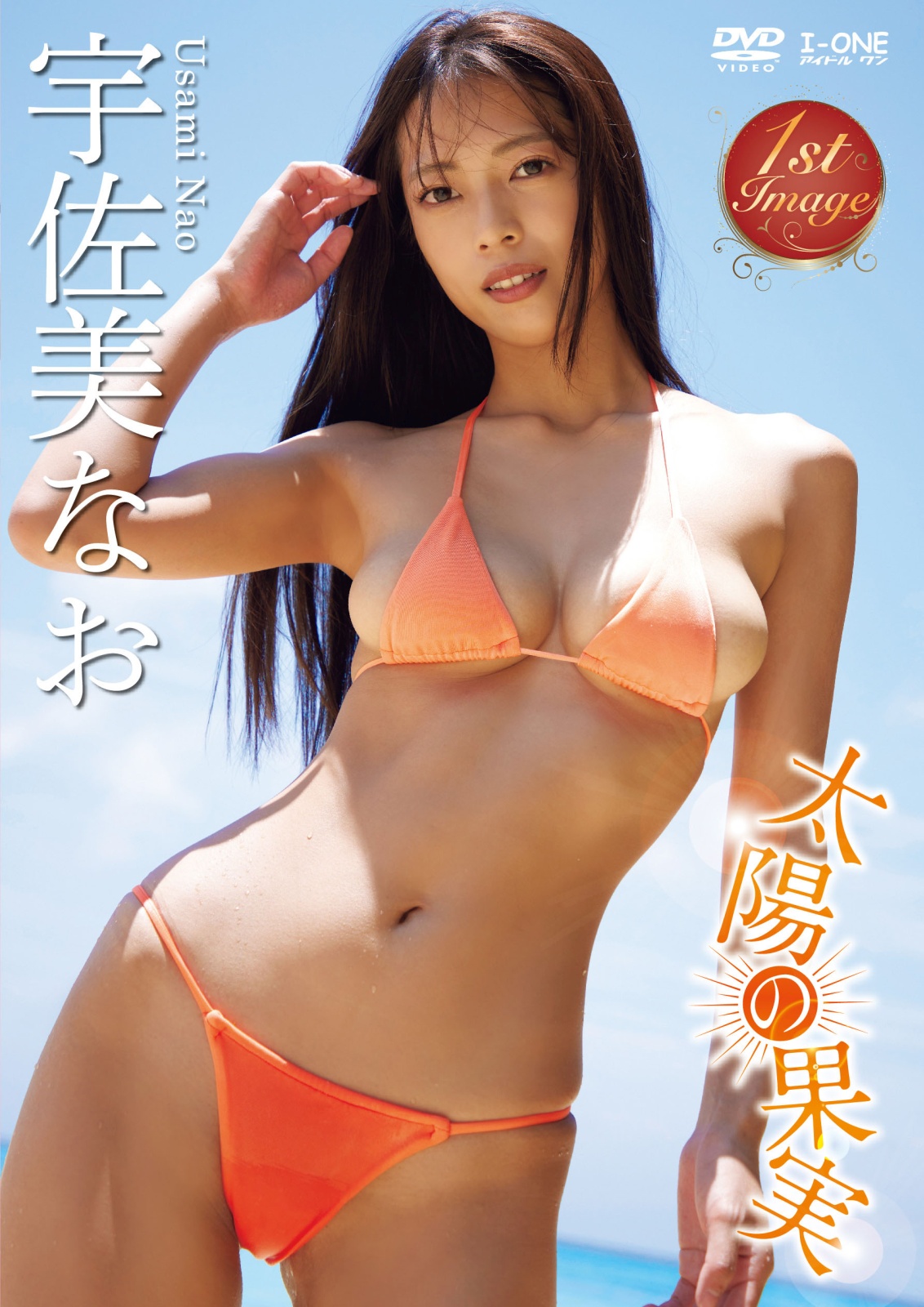 【定額】太陽の果実  宇佐美なお