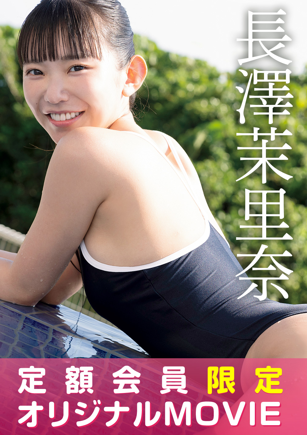 【定額限定】I-ONE TV 長澤茉里奈