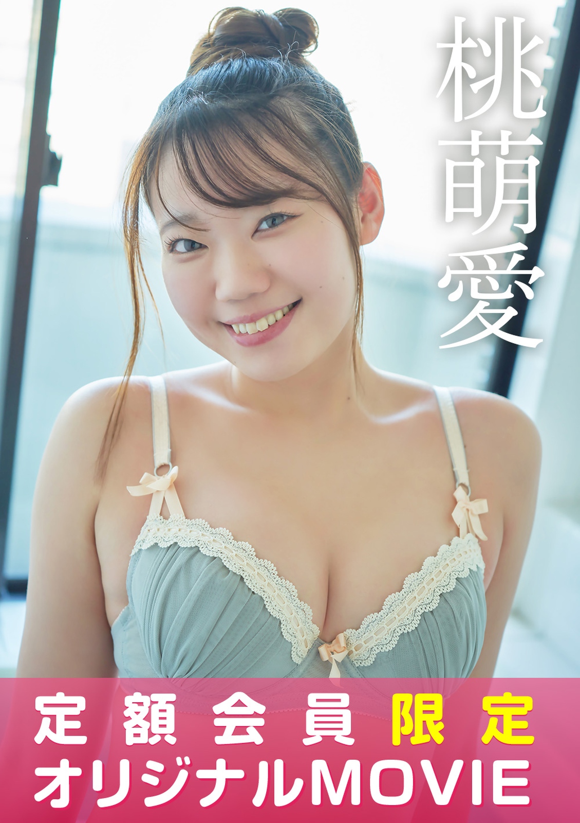 【定額限定】I-ONE TV 桃萌愛