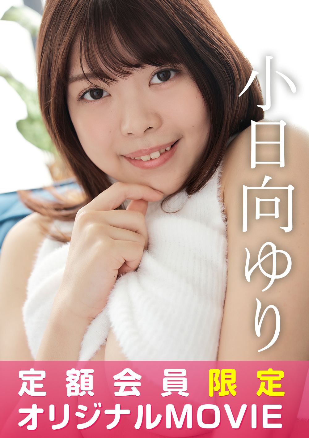 【定額限定】I-ONE TV 小日向ゆり