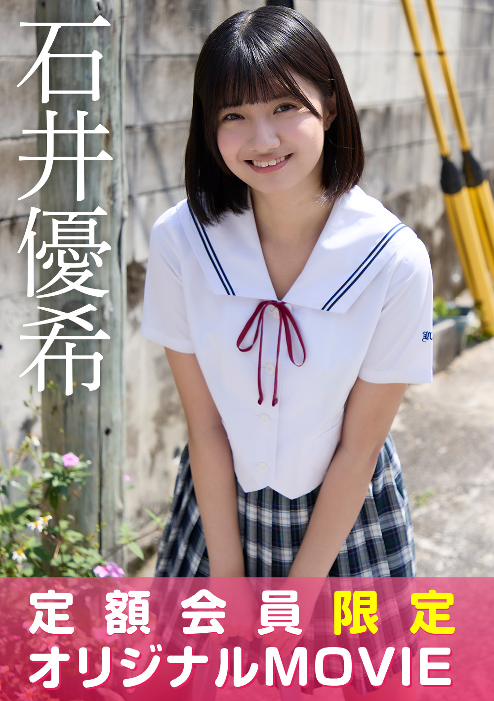 【定額限定】I-ONE TV 石井優希3