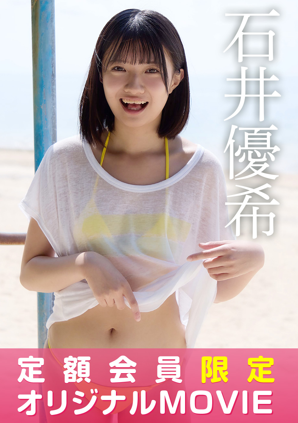 【定額限定】I-ONE TV 石井優希2