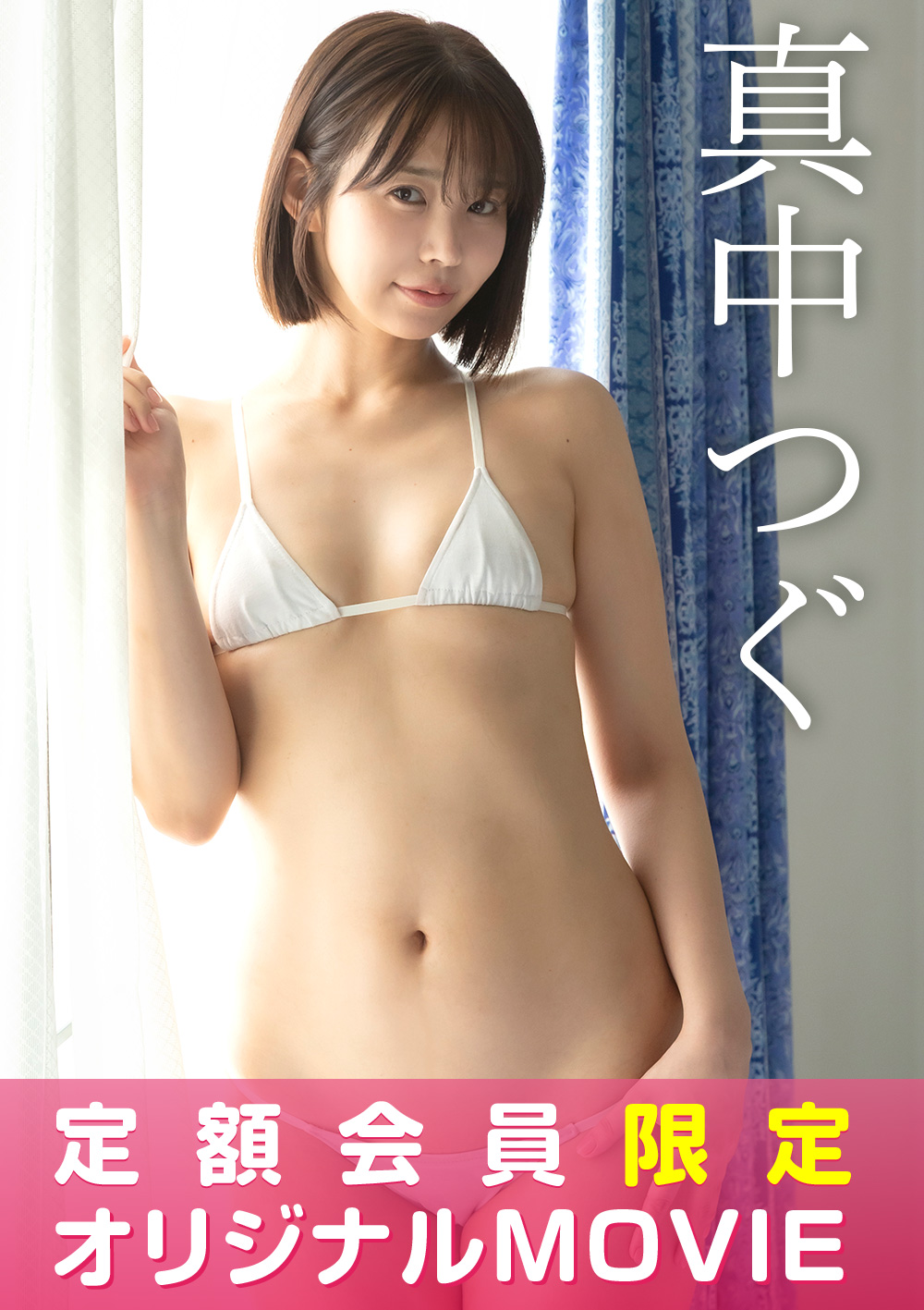 【定額限定】I-ONE TV 真中つぐ
